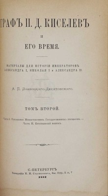 Заблоцкий-Десятовский А.П. Граф П.Д. Киселев и его время. Материалы для истории имп. Александра I, Николая I и Александра II. [В 4 т.]. Т. 1–4. СПб.: Тип. М.М. Стасюлевича, 1882.